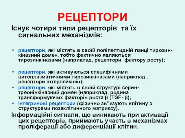 РЕЦЕПТОРИ Існує чотири типи рецепторів та їх сигнальних механізмів: рецептори, які містять