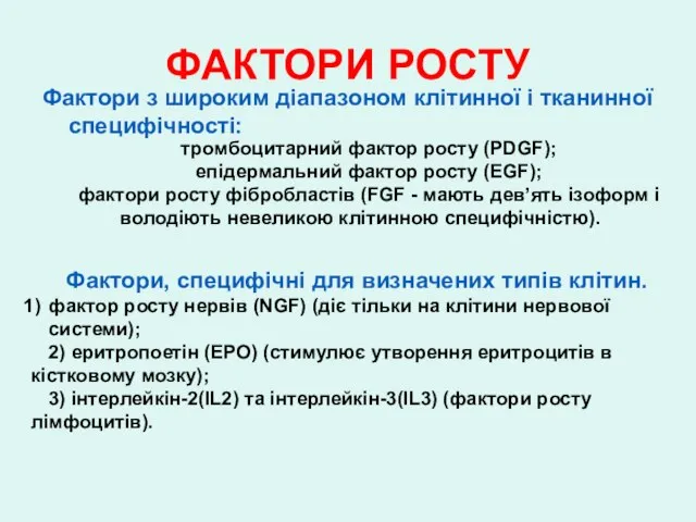 ФАКТОРИ РОСТУ Фактори з широким діапазоном клітинної і тканинної специфічності: тромбоцитарний фактор