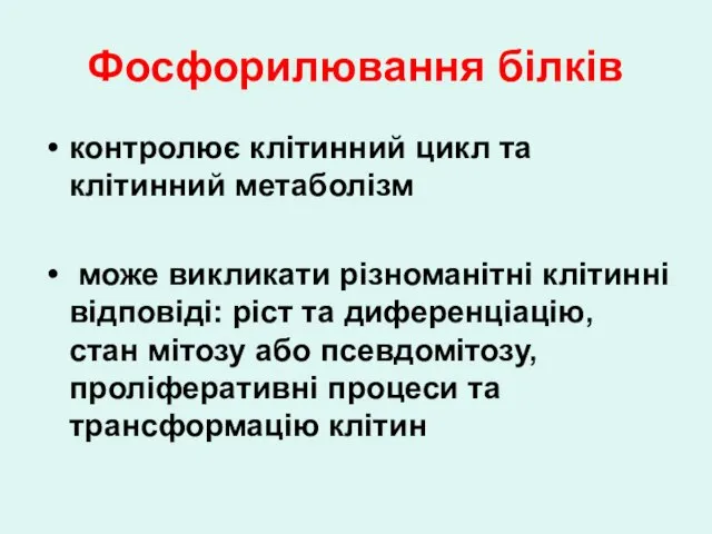 Фосфорилювання білків контролює клітинний цикл та клітинний метаболізм може викликати різноманітні клітинні