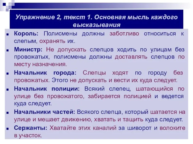 Упражнение 2, текст 1. Основная мысль каждого высказывания Король: Полисмены должны заботливо