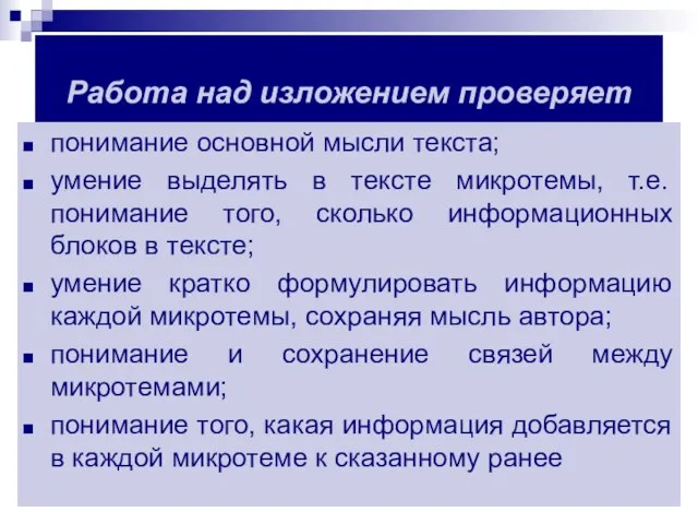 Работа над изложением проверяет понимание основной мысли текста; умение выделять в тексте