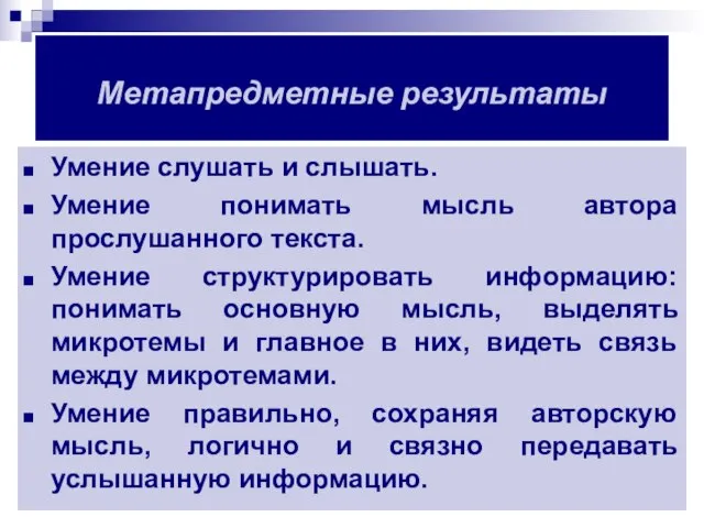 Метапредметные результаты Умение слушать и слышать. Умение понимать мысль автора прослушанного текста.