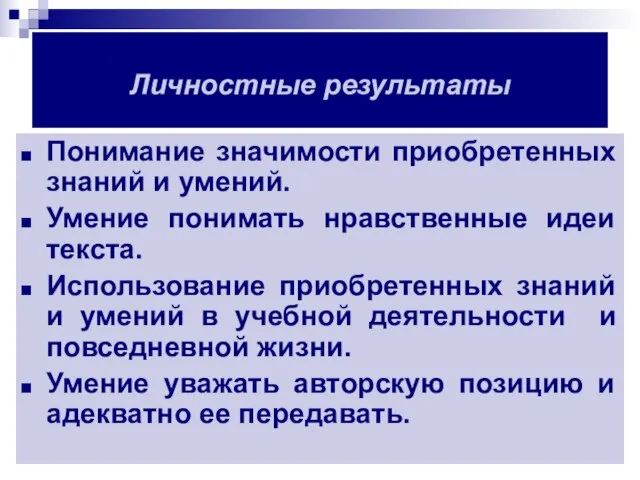 Личностные результаты Понимание значимости приобретенных знаний и умений. Умение понимать нравственные идеи