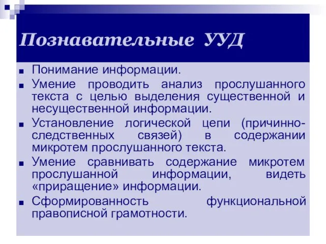 Познавательные УУД Понимание информации. Умение проводить анализ прослушанного текста с целью выделения