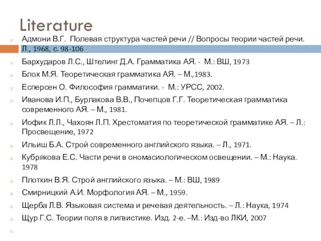 Адмони В.Г. Полевая структура частей речи // Вопросы теории частей речи. Л.,