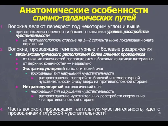 Анатомические особенности спинно-таламических путей Волокна делают перекрест под некоторым углом и выше