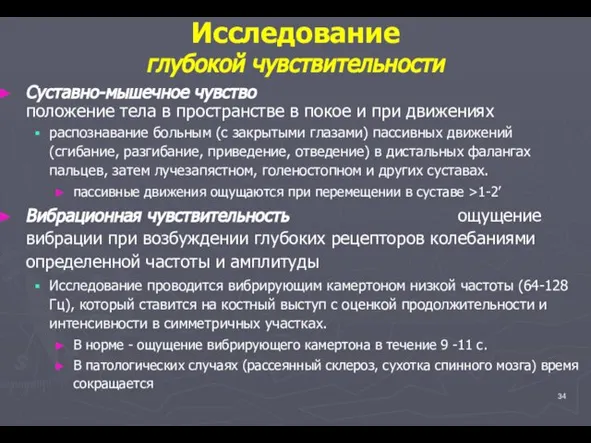 Исследование глубокой чувствительности Суставно-мышечное чувство положение тела в пространстве в покое и