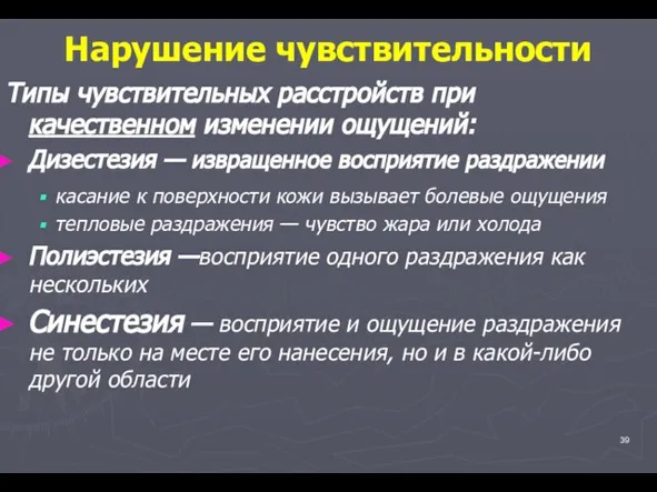 Нарушение чувствительности Типы чувствительных расстройств при качественном изменении ощущений: Дизестезия — извращенное