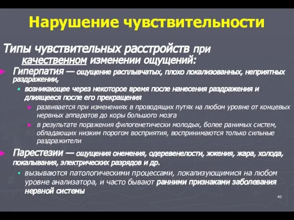 Нарушение чувствительности Типы чувствительных расстройств при качественном изменении ощущений: Гиперпатия — ощущение