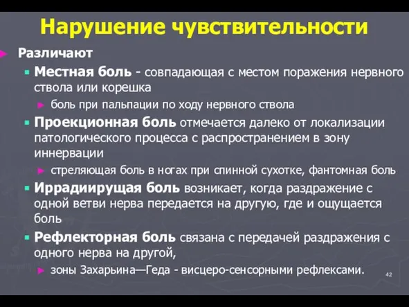 Нарушение чувствительности Различают Местная боль - совпадающая с местом поражения нервного ствола