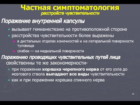 Поражение внутренней капсулы вызывает гемианестезию на противоположной стороне расстройства чувствительности более выражены