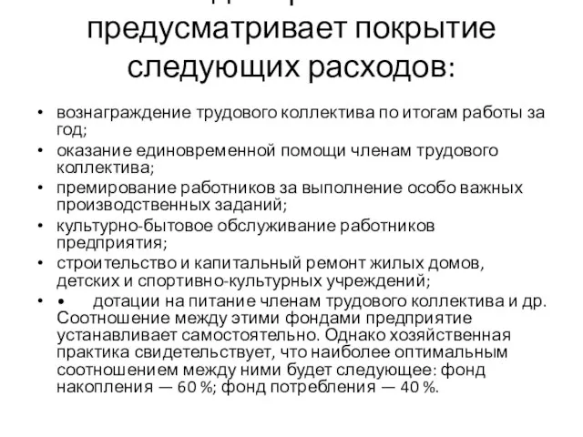 Фонд потребления предусматривает покрытие следующих расходов: вознаграждение трудового коллектива по итогам работы