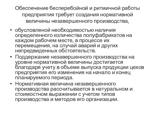 Обеспечение бесперебойной и ритмичной работы предприятия требует создания нормативной величины незавершенного производства,