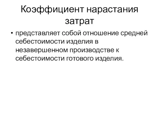 Коэффициент нарастания затрат представляет собой отношение средней себестоимости изделия в незавершенном производстве к себестоимости готового изделия.