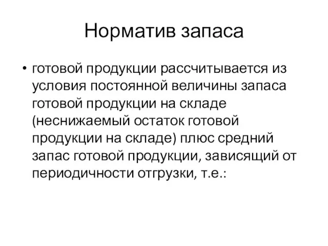 Норматив запаса готовой продукции рассчитывается из условия постоянной величины запаса готовой продукции