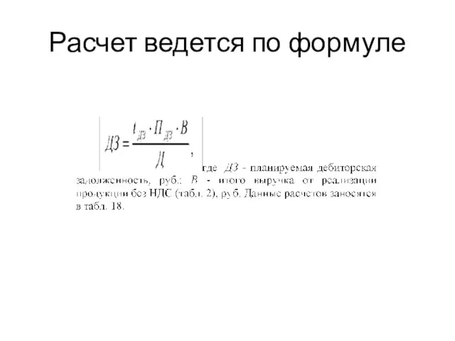 Расчет ведется по формуле