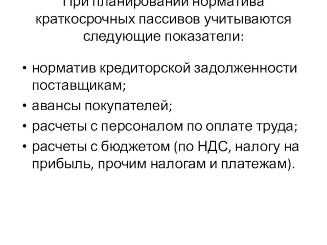 При планировании норматива краткосрочных пассивов учитываются следующие показатели: норматив кредиторской задолженности поставщикам;