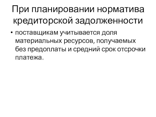 При планировании норматива кредиторской задолженности поставщикам учитывается доля материальных ресурсов, получаемых без