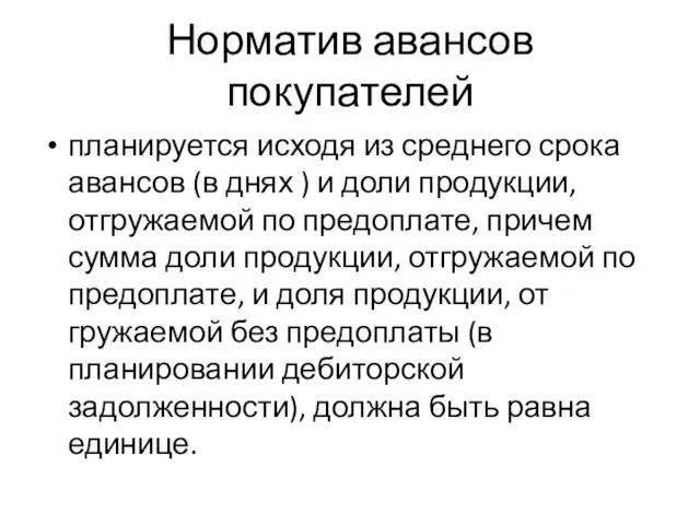 Норматив авансов покупателей планируется исходя из среднего срока авансов (в днях )