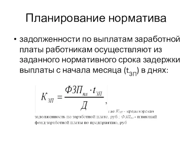 Планирование норматива задолженности по выплатам заработной платы работникам осуществляют из заданного нормативного