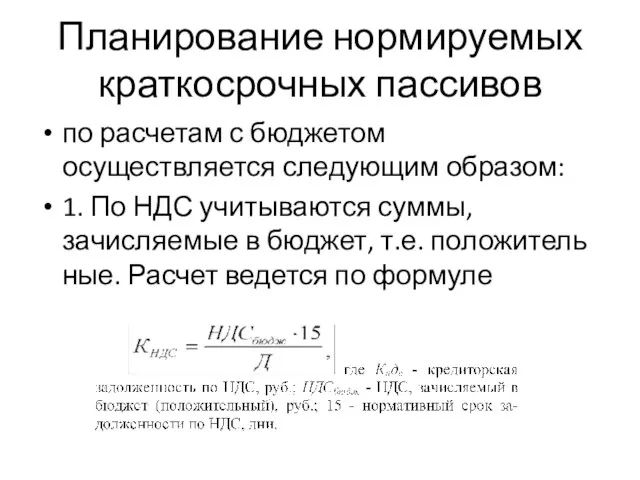 Планирование нормируемых краткосрочных пассивов по расчетам с бюджетом осуществляется следующим образом: 1.