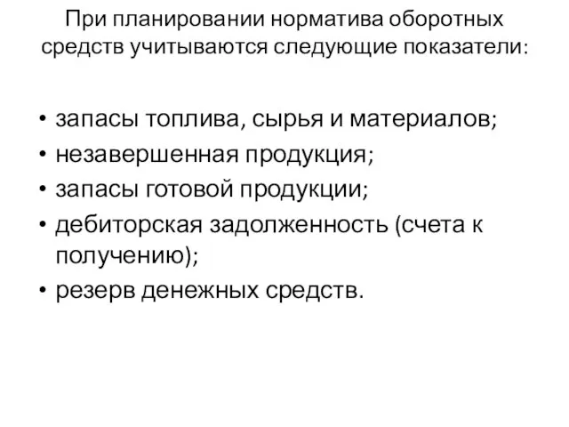 При планировании норматива оборотных средств учитываются сле­дующие показатели: запасы топлива, сырья и