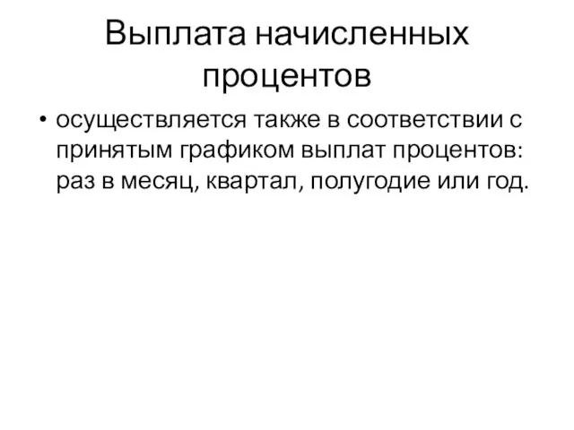 Выплата начисленных процентов осуществляется также в соответствии с принятым графиком выплат процентов: