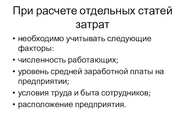 При расчете отдельных статей затрат необходимо учитывать следую­щие факторы: численность работающих; уровень