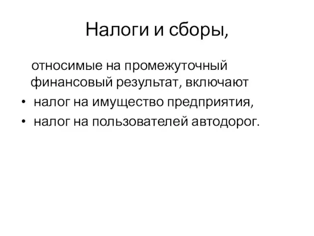 Налоги и сборы, относимые на промежуточный финансовый результат, включают налог на имущество