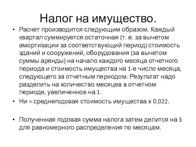 Налог на имущество. Расчет производится следующим образом. Каждый квартал суммируется остаточная (т.