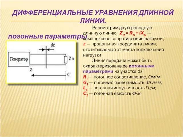 ДИФФЕРЕНЦИАЛЬНЫЕ УРАВНЕНИЯ ДЛИННОЙ ЛИНИИ. погонные параметры Рассмотрим двухпроводную длинную линию. ZН =