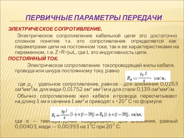 ПЕРВИЧНЫЕ ПАРАМЕТРЫ ПЕРЕДАЧИ ЭЛЕКТРИЧЕСКОЕ СОПРОТИВЛЕНИЕ. Электрическое сопротивление кабельной цепи это достаточно сложное