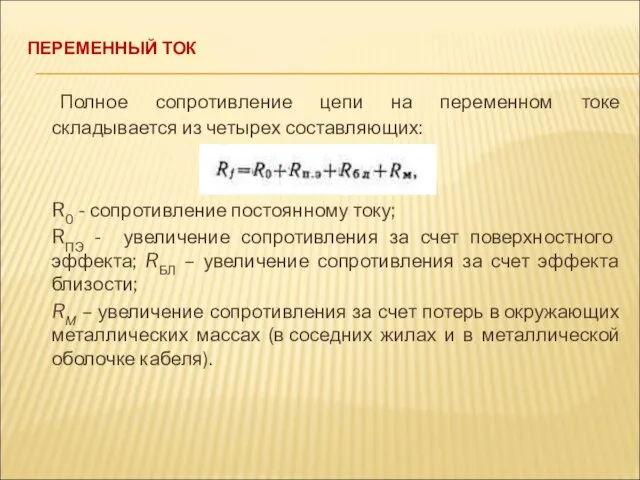 ПЕРЕМЕННЫЙ ТОК Полное сопротивление цепи на переменном токе складывается из четырех составляющих: