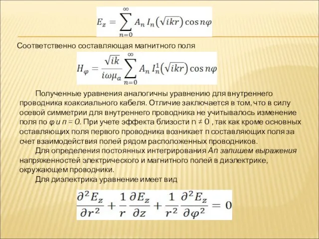 Соответственно составляющая магнитного поля Полученные уравнения аналогичны уравнению для внутреннего проводника коаксиального