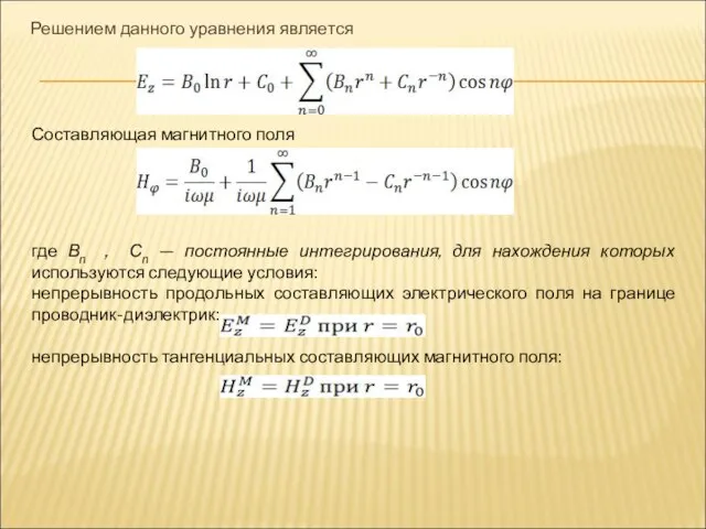 Решением данного уравнения является Составляющая магнитного поля где Вn , Сn —