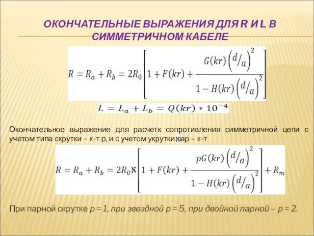 ОКОНЧАТЕЛЬНЫЕ ВЫРАЖЕНИЯ ДЛЯ R И L В СИММЕТРИЧНОМ КАБЕЛЕ При парной скрутке