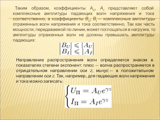 Таким образом, коэффициенты AU, AI представляют собой комплексные амплитуды падающих волн напряжения