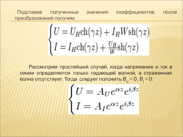 Подставив полученные значения коэффициентов, после преобразований получим: Рассмотрим простейший случай, когда напряжение