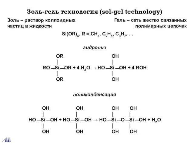 Золь-гель технология (sol-gel technology) OR OH ⏐ ⏐ RO⎯Si⎯OR + 4 H2O