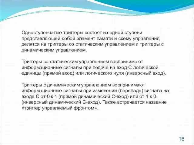 Одноступенчатые триггеры состоят из одной ступени представляющей собой элемент памяти и схему