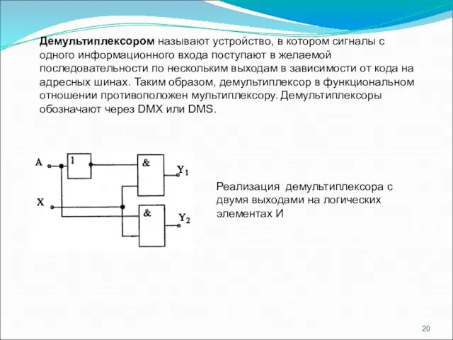 Демультиплексором называют устройство, в котором сигналы с одного информационного входа поступают в