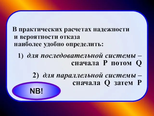 В практических расчетах надежности и вероятности отказа наиболее удобно определить: 1) для