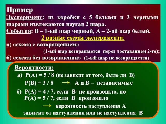 Пример Эксперимент: из коробки с 5 белыми и 3 черными шарами извлекаются