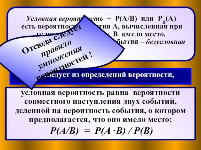 Условная вероятность − P(A/B) или PB(A) есть вероятность события А, вычисленная при