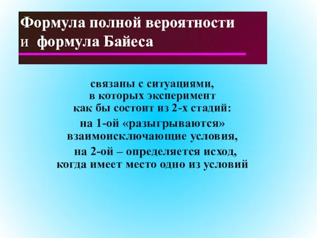 Формула полной вероятности и формула Байеса связаны с ситуациями, в которых эксперимент