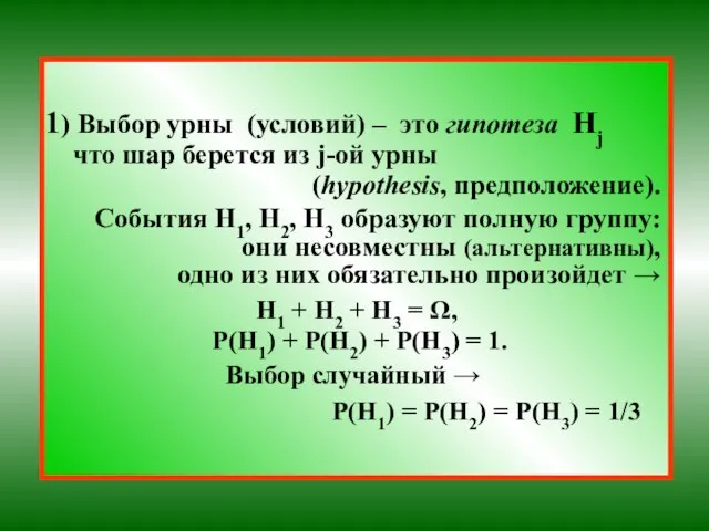 1) Выбор урны (условий) – это гипотеза Hj что шар берется из