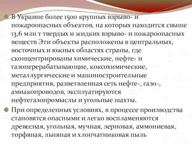 В Украине более 1500 крупных взрыво- и пожароопасных объектов, на которых находится