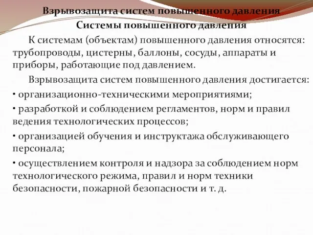 Взрывозащита систем повышенного давления Системы повышенного давления К системам (объектам) повышенного давления