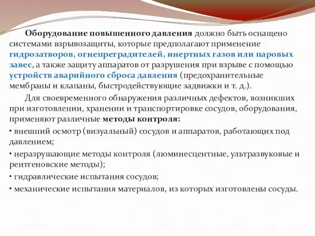 Оборудование повышенного давления должно быть оснащено системами взрывозащиты, которые предполагают применение гидрозатворов,