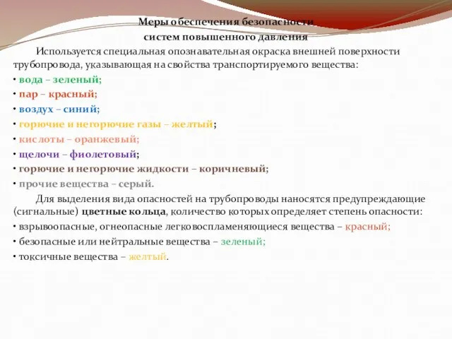 Меры обеспечения безопасности систем повышенного давления Используется специальная опознавательная окраска внешней поверхности